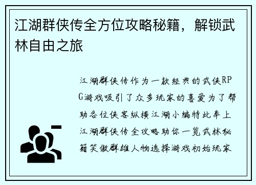 江湖群侠传全方位攻略秘籍，解锁武林自由之旅