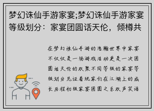 梦幻诛仙手游家宴;梦幻诛仙手游家宴等级划分：家宴团圆话天伦，倾樽共叙江湖情