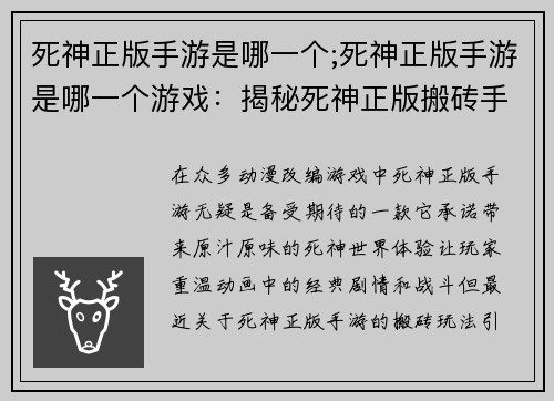 死神正版手游是哪一个;死神正版手游是哪一个游戏：揭秘死神正版搬砖手游：真香与否尽在掌握