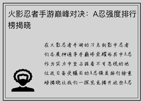 火影忍者手游巅峰对决：A忍强度排行榜揭晓