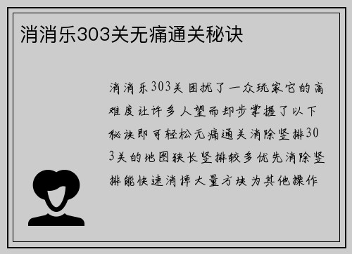 消消乐303关无痛通关秘诀