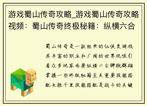 游戏蜀山传奇攻略_游戏蜀山传奇攻略视频：蜀山传奇终极秘籍：纵横六合，睥睨群雄