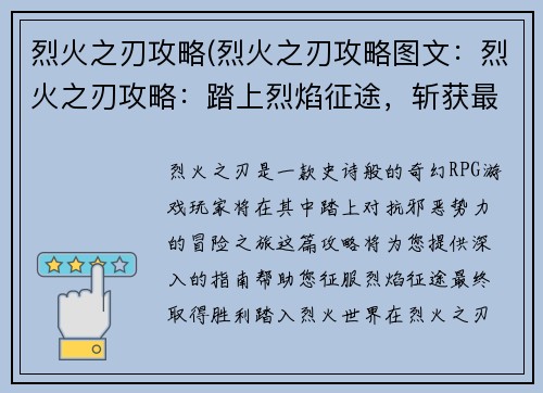 烈火之刃攻略(烈火之刃攻略图文：烈火之刃攻略：踏上烈焰征途，斩获最终胜利)