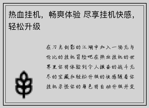 热血挂机，畅爽体验 尽享挂机快感，轻松升级