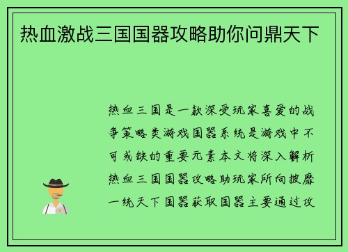 热血激战三国国器攻略助你问鼎天下