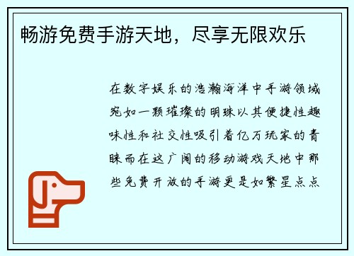 畅游免费手游天地，尽享无限欢乐