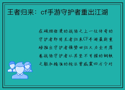 王者归来：cf手游守护者重出江湖