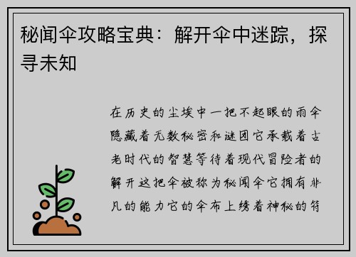 秘闻伞攻略宝典：解开伞中迷踪，探寻未知