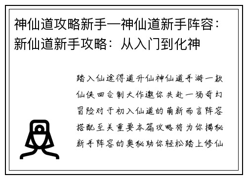 神仙道攻略新手—神仙道新手阵容：新仙道新手攻略：从入门到化神