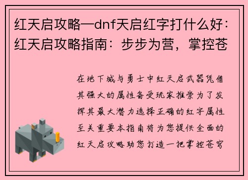 红天启攻略—dnf天启红字打什么好：红天启攻略指南：步步为营，掌控苍穹