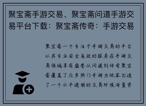 聚宝斋手游交易、聚宝斋问道手游交易平台下载：聚宝斋传奇：手游交易江湖