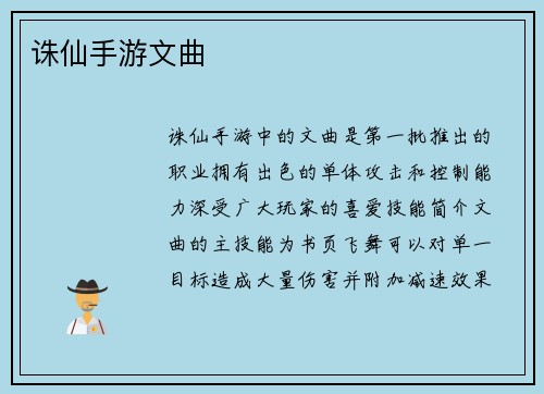 诛仙手游文曲