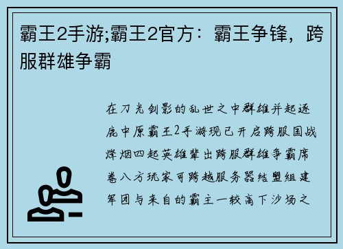 霸王2手游;霸王2官方：霸王争锋，跨服群雄争霸