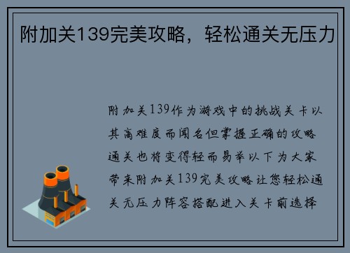 附加关139完美攻略，轻松通关无压力