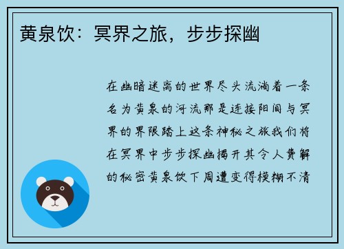 黄泉饮：冥界之旅，步步探幽