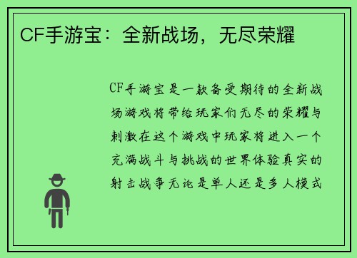 CF手游宝：全新战场，无尽荣耀