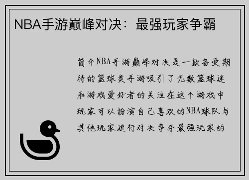 NBA手游巅峰对决：最强玩家争霸