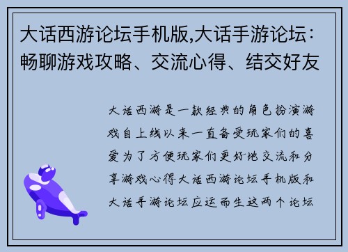 大话西游论坛手机版,大话手游论坛：畅聊游戏攻略、交流心得、结交好友