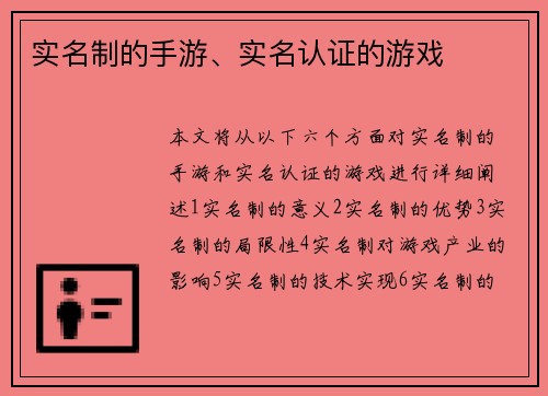 实名制的手游、实名认证的游戏