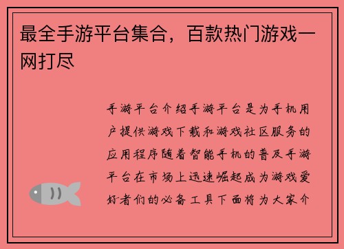 最全手游平台集合，百款热门游戏一网打尽