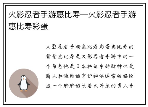 火影忍者手游惠比寿—火影忍者手游惠比寿彩蛋