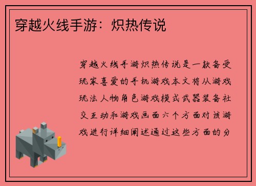 穿越火线手游：炽热传说