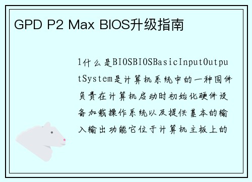 GPD P2 Max BIOS升级指南