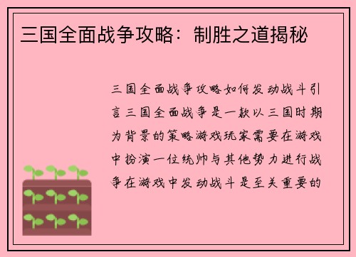 三国全面战争攻略：制胜之道揭秘