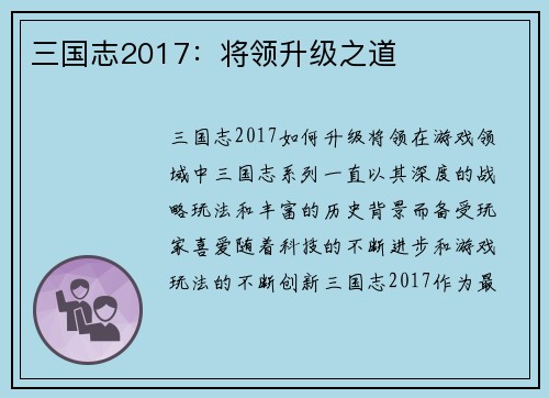 三国志2017：将领升级之道