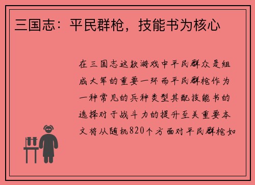 三国志：平民群枪，技能书为核心