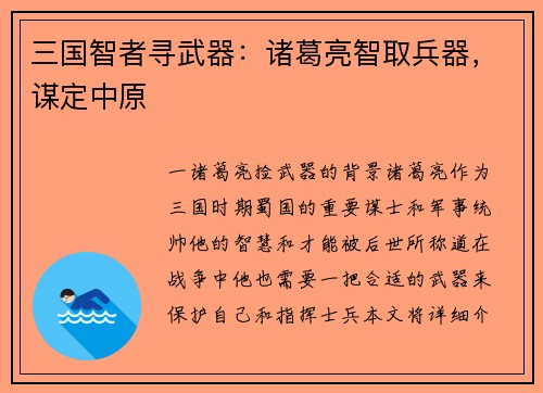 三国智者寻武器：诸葛亮智取兵器，谋定中原