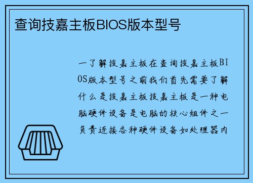 查询技嘉主板BIOS版本型号