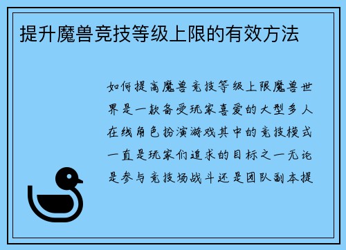 提升魔兽竞技等级上限的有效方法