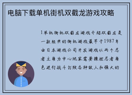 电脑下载单机街机双截龙游戏攻略