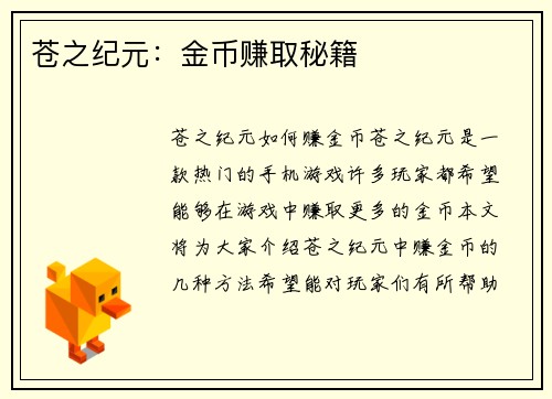 苍之纪元：金币赚取秘籍