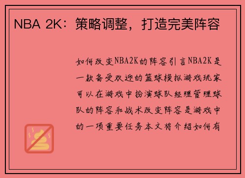 NBA 2K：策略调整，打造完美阵容