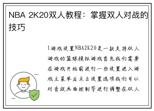 NBA 2K20双人教程：掌握双人对战的技巧