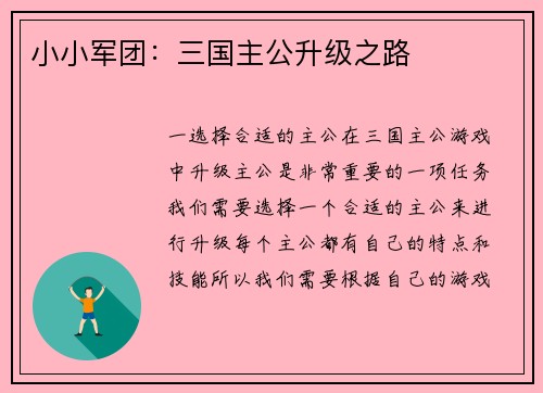 小小军团：三国主公升级之路